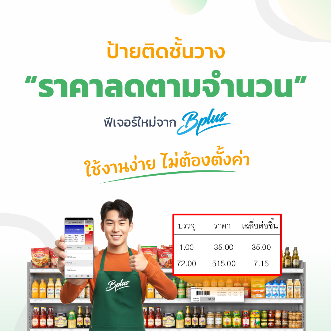 ป้ายติดชั้นวาง “ราคาลดตามจำนวน” ฟีเจอร์ใหม่จาก Bplus ใช้งานง่าย ไม่ต้องตั้งค่า